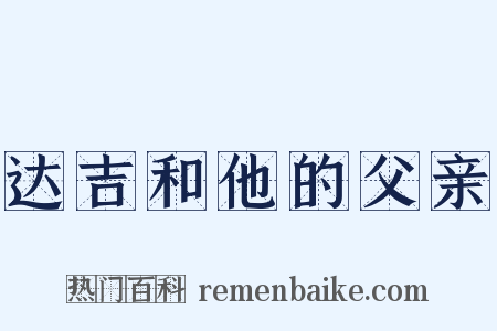 达吉和他的父亲是什么意思的图片